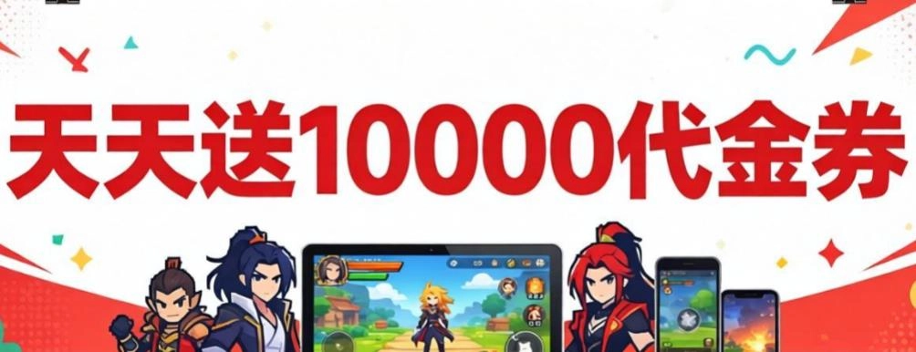 天天送10000代金券的游戏-每天送10万代金券的手游大全-每日送10000代金券的游戏合集