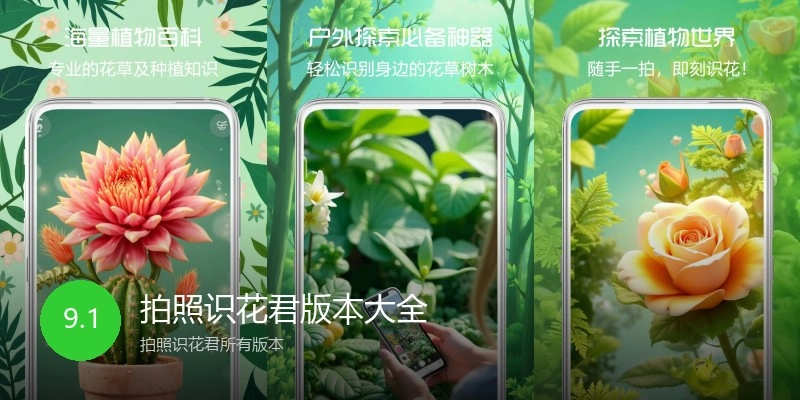 拍照识花君版本大全