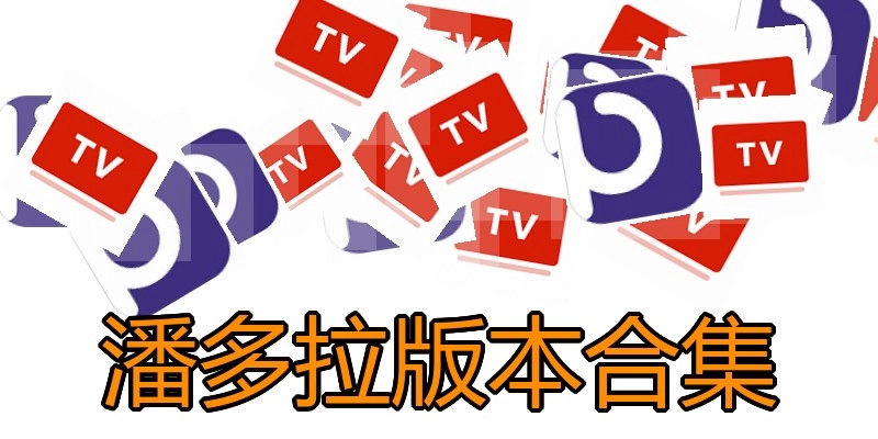 潘多拉版本合集