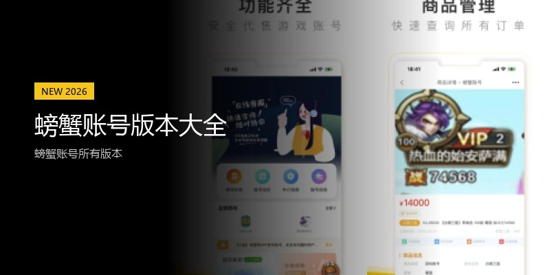 螃蟹账号版本大全