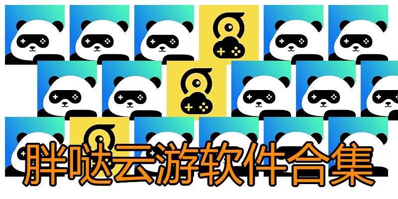 胖哒云游软件合集