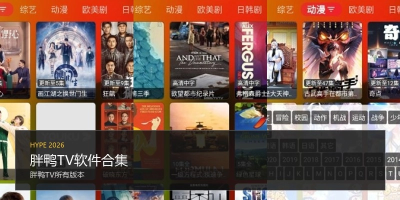 胖鸭TV软件合集