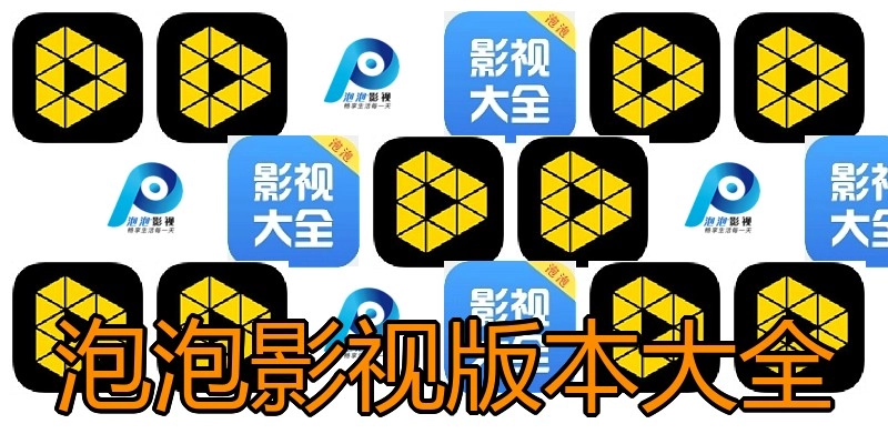 泡泡影视版本大全