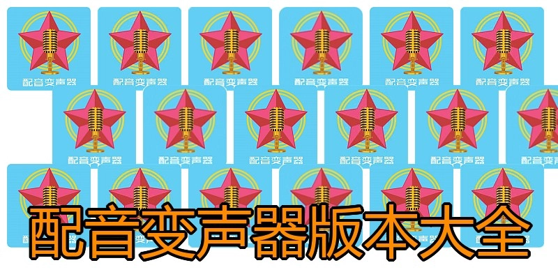 配音变声器版本大全