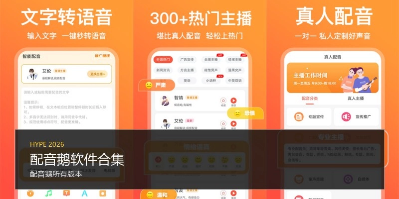 配音鹅软件合集