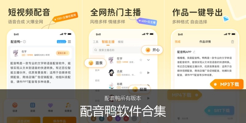 配音鸭软件合集