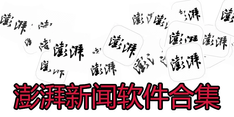 澎湃新闻软件合集