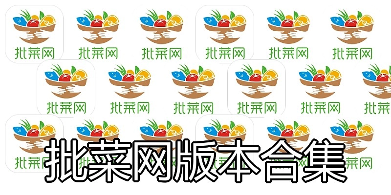 批菜网版本合集