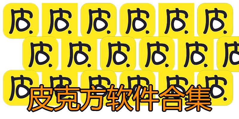 皮克方软件合集