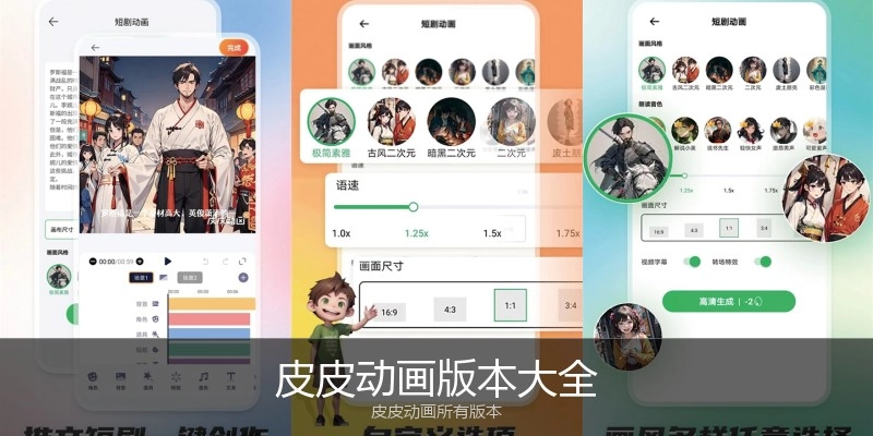 皮皮动画版本大全