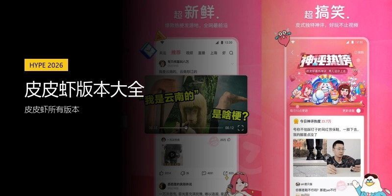 皮皮虾版本大全