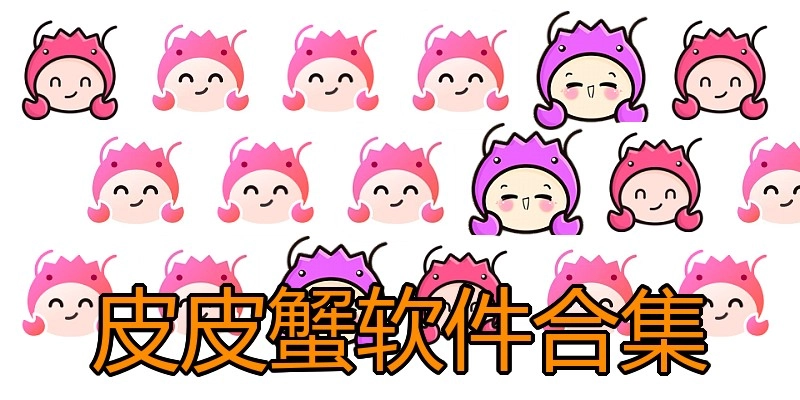 皮皮蟹软件合集