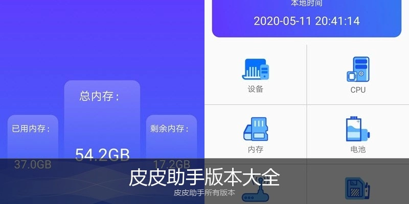 皮皮助手版本大全