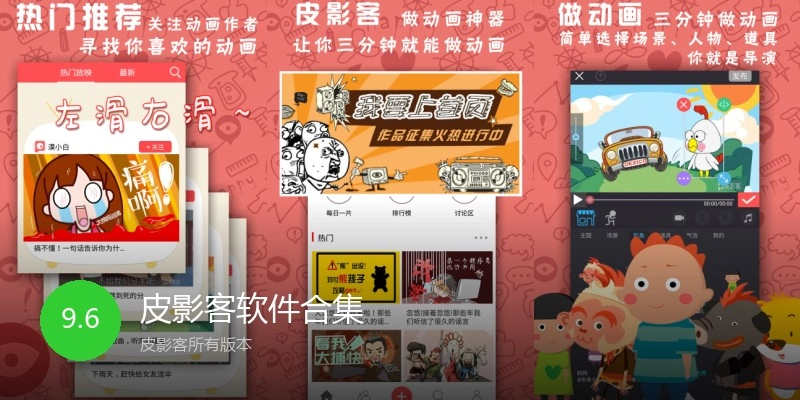 皮影客软件合集