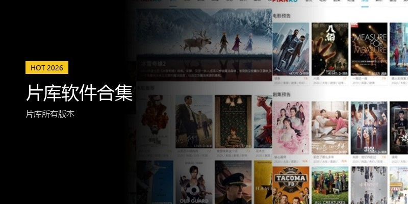 片库软件合集