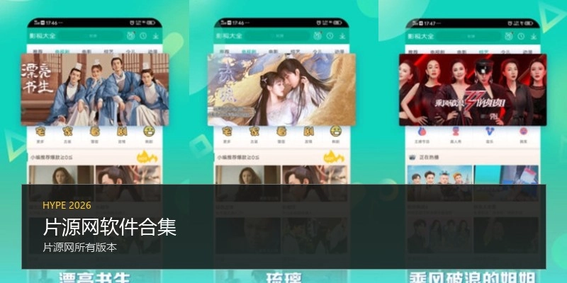 片源网软件合集