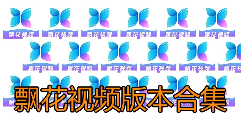 飘花视频版本合集
