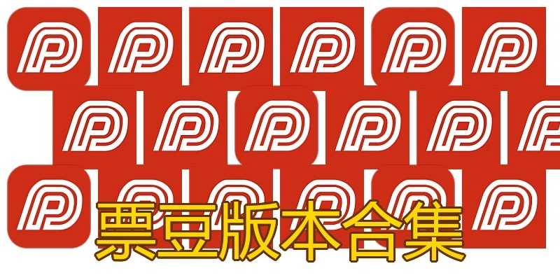 票豆版本合集