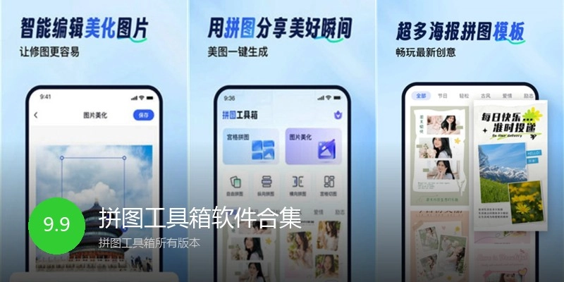 拼图工具箱软件合集