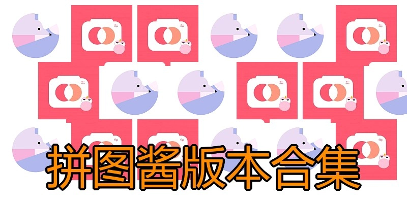 拼图酱版本合集