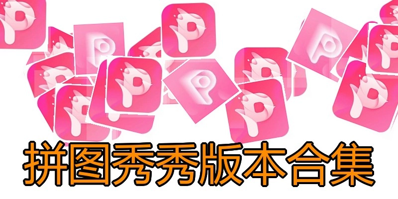 拼图秀秀版本合集