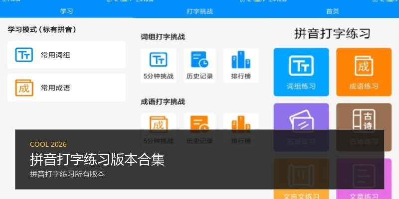 拼音打字练习版本合集