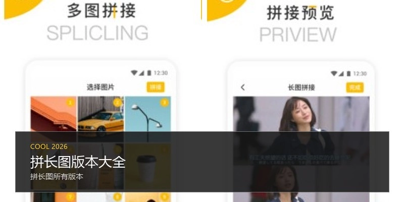 拼长图版本大全