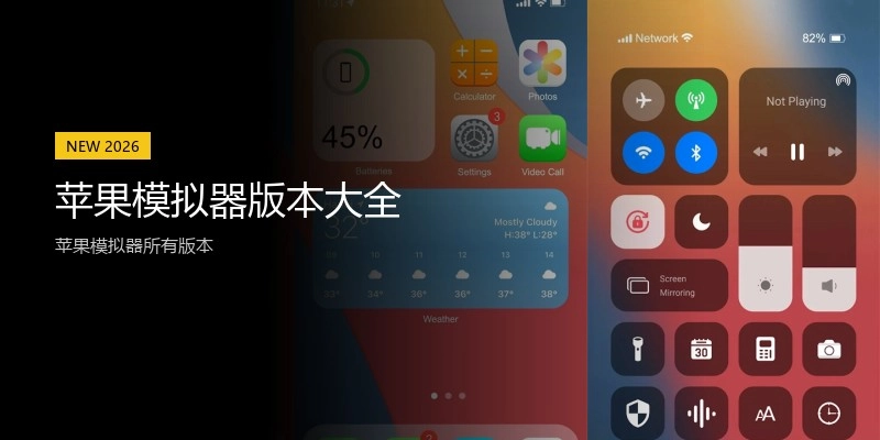 苹果模拟器版本大全