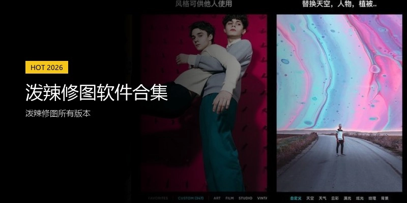 泼辣修图软件合集