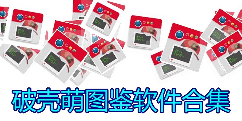 破壳萌图鉴软件合集