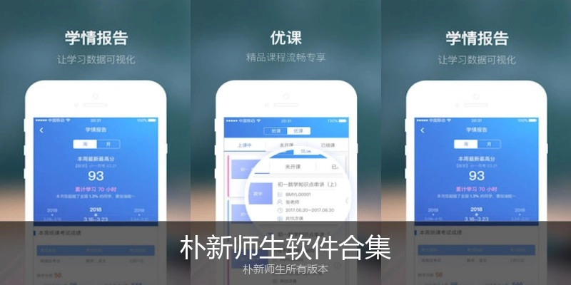 朴新师生软件合集