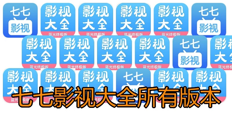 七七影视大全所有版本