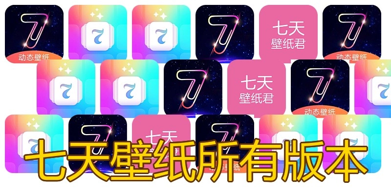 七天壁纸所有版本