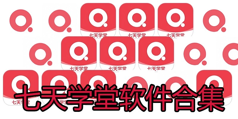 七天学堂软件合集