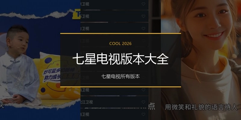 七星电视版本大全