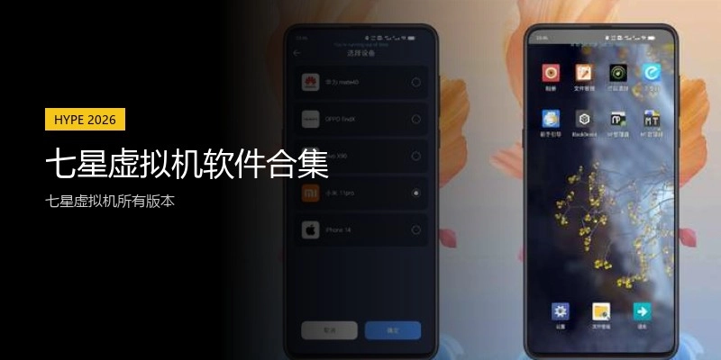 七星虚拟机软件合集