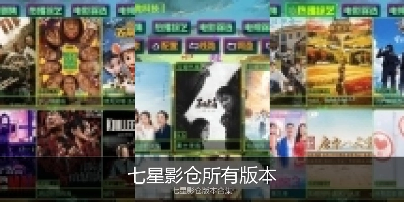 七星影仓所有版本