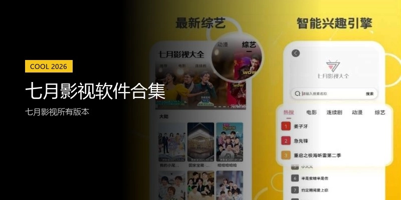 七月影视软件合集