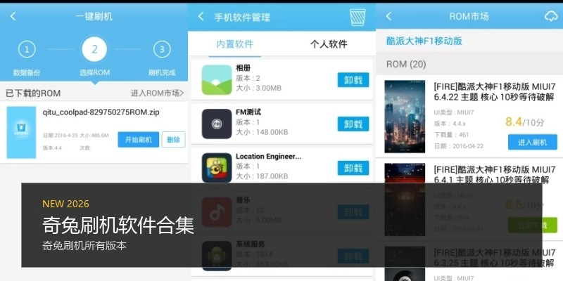 奇兔刷机软件合集
