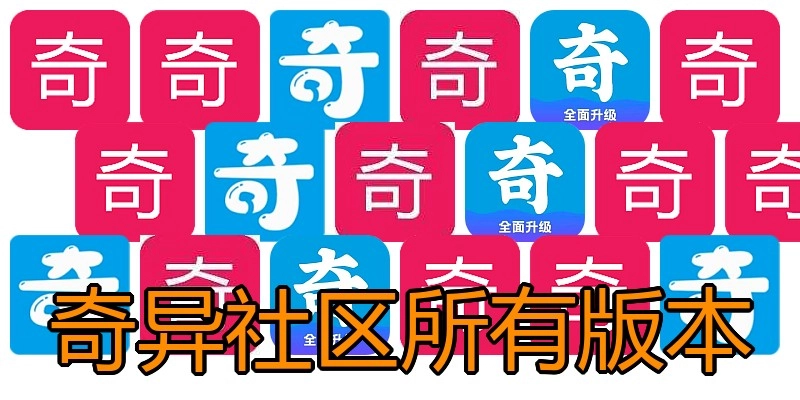 奇异社区所有版本