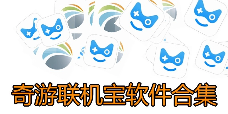 奇游联机宝软件合集