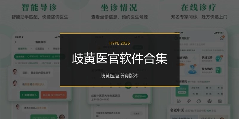 歧黄医官软件合集