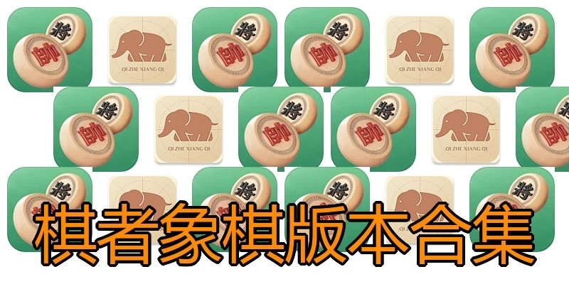 棋者象棋版本合集