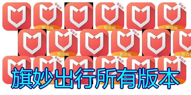 旗妙出行所有版本