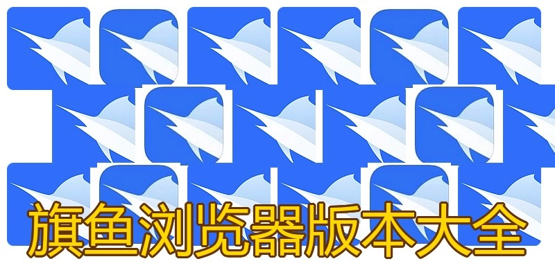 旗鱼浏览器版本大全