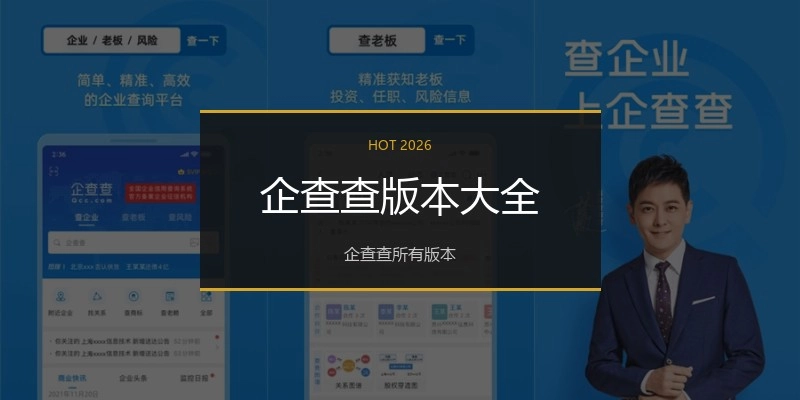企查查版本大全