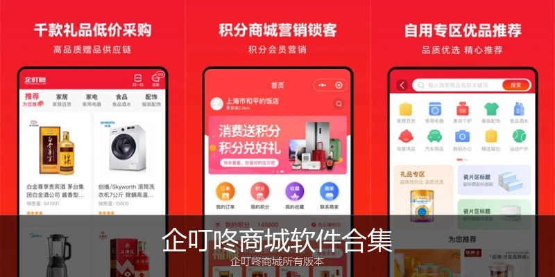 企叮咚商城软件合集