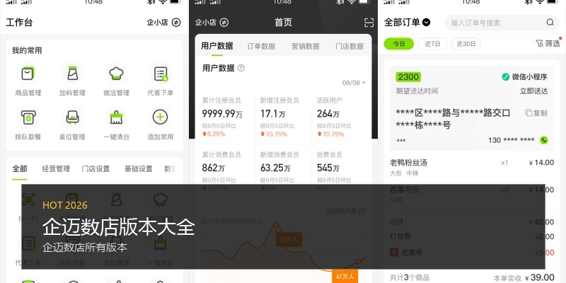 企迈数店版本大全