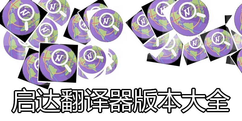 启达翻译器版本大全