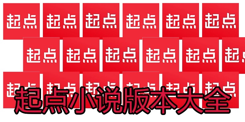 起点小说版本大全